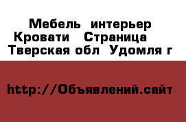 Мебель, интерьер Кровати - Страница 2 . Тверская обл.,Удомля г.